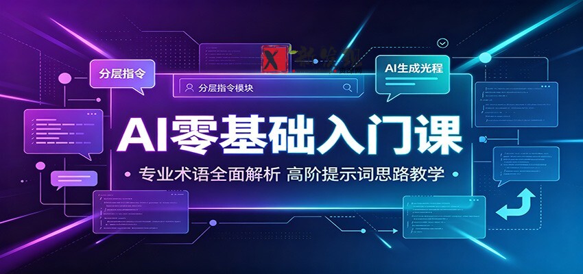 AI零基础入门课:专业术语全面解析,高阶提示词思路教学-新发现资源网