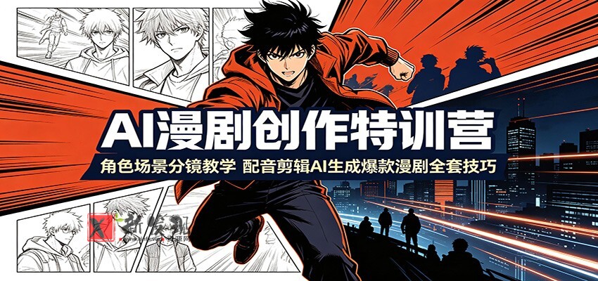 AI漫剧创作特训营:角色场景分镜教学,配音剪辑AI生成爆款漫剧全套技巧-新发现资源网