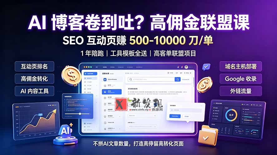 (19390期)AI 博客卷到吐?高佣金联盟课:SEO 互动页赚 500-10000 刀 单,1 年陪跑 + 工具模板全送-新发现资源网