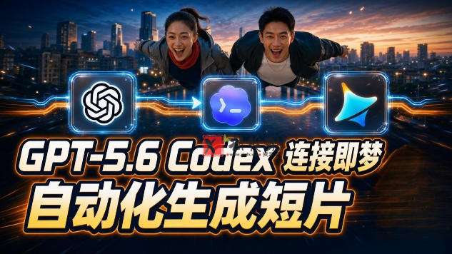 GPT-5.6 Codex连接即梦实测!自动生成+拼接完整AI短片,全流程详解-新发现资源网