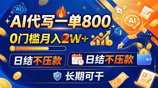 (19397期)AI代写一单800,0门槛月入2W+,日结不压款,长期可干-新发现资源网
