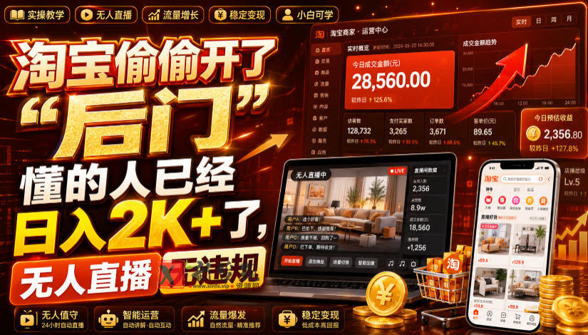 淘宝偷偷开了“后门”,懂的人已经日入2K+了,无人直播无违规,一台电脑=一家24小时营业的线上门店-新发现资源网