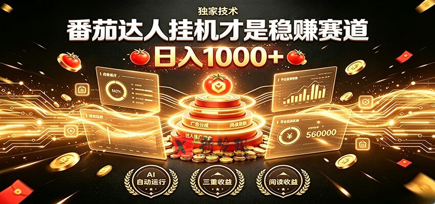别再瞎找副业!番茄达人挂机才是稳赚赛道 日入1000+-新发现资源网