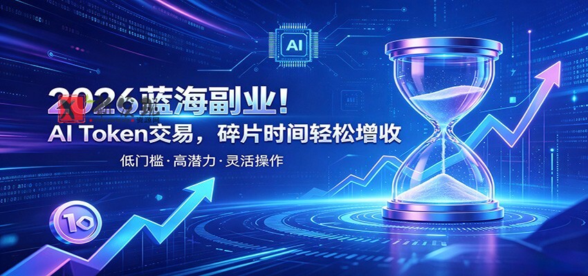 AI Token算力赛道!普通人可入局的数字副业,零门槛快速起步-新发现资源网