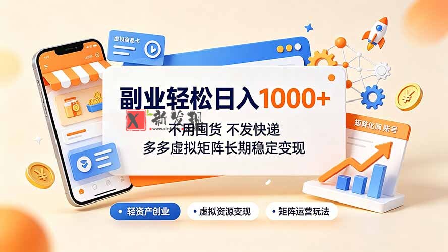 (19403期)副业轻松日入1000+,不用囤货不发快递,多多虚拟矩阵长期稳定变现-新发现资源网