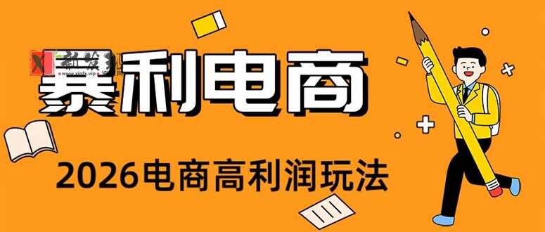 (19404期)2026闲鱼电商高需求卖法,长期稳定可做,一单利润300-新发现资源网