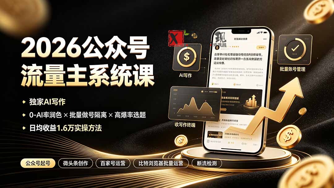 (19405期)2026公众号流量主系统课:独家AI写作×0-AI率润色×批量做号隔离×高爆率选题,日均收益1.6万实操方法-新发现资源网