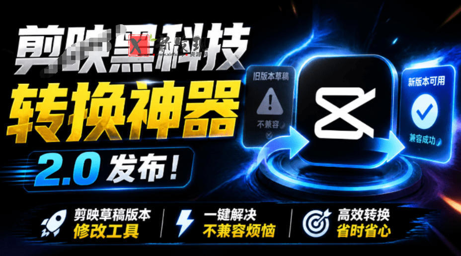最新剪映黑科技转换神器2.0发布!剪映草稿版本修改工具,一键解决剪映草稿不兼容烦恼,完全免费-新发现资源网
