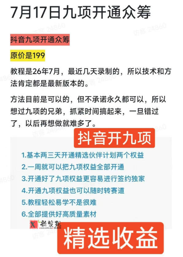 抖音开9项权益教程,开通精选独家伙伴计划收益,2026年7月12日最新教程,错过不再有 抖音开9项权益教程,开通精选独家伙伴计划收益,2026年7月12日最新教程,错过不再有