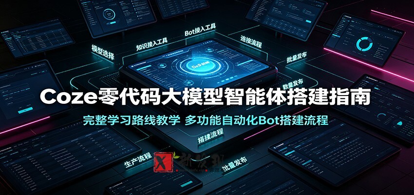 Coze零代码大模型智能体搭建指南:完整学习路线教学,多功能自动化Bot搭建流程-新发现资源网
