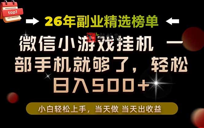(19416期)26年副业首推!一部手机,轻松日入500+,真正的落地项目,错过真的亏大了!-新发现资源网