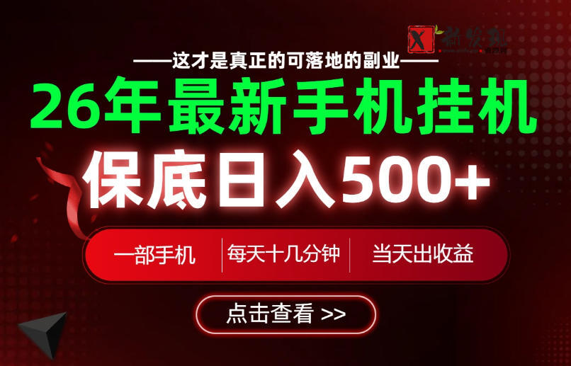 26绝对不能错过的副业!一部手机就能操作,保底日入500+,长期稳定可做!-新发现资源网