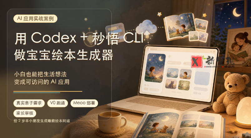 (19415期)AI应用实战案例,用Codex+秒悟CLl做宝宝绘本生成器,小白也能把生活想法变成可访问的AI应用 (19415期)AI应用实战案例,用Codex+秒悟CLl做宝宝绘本生成器,小白也能把生活想法变成可访问的AI应用