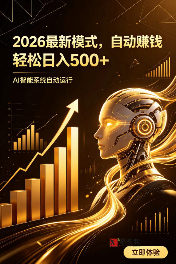 AI智能广告,自动賺钱新模式,轻松日入500+,主业副业都可做,适合任何人群-新发现资源网