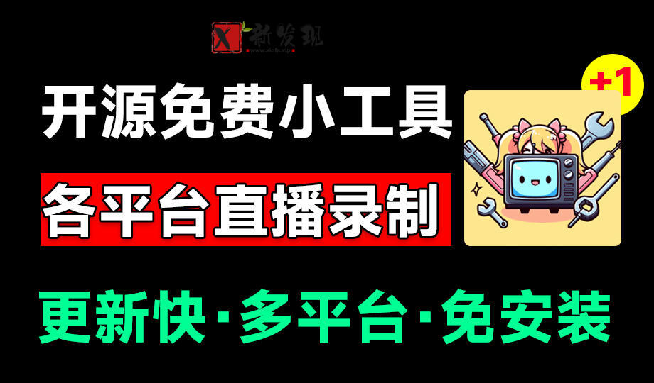 (19422期)Github开源多平台直播录屏神器!斗鱼虎牙B站抖音直播全主动监控录制,免费使用!BiliLive-tools (19422期)Github开源多平台直播录屏神器!斗鱼虎牙B站抖音直播全主动监控录制,免费使用!BiliLive-tools