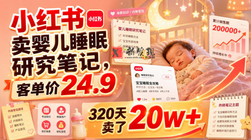小红书卖婴儿睡眠研究笔记，客单价24.9，320天卖了20w+-新发现资源网