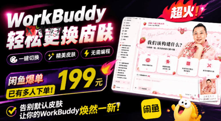 WorkBuddy轻松更换皮肤,199元闲鱼上已经不少人下了单!情绪价值拉满,WorkBuddy Theme Manager-新发现资源网