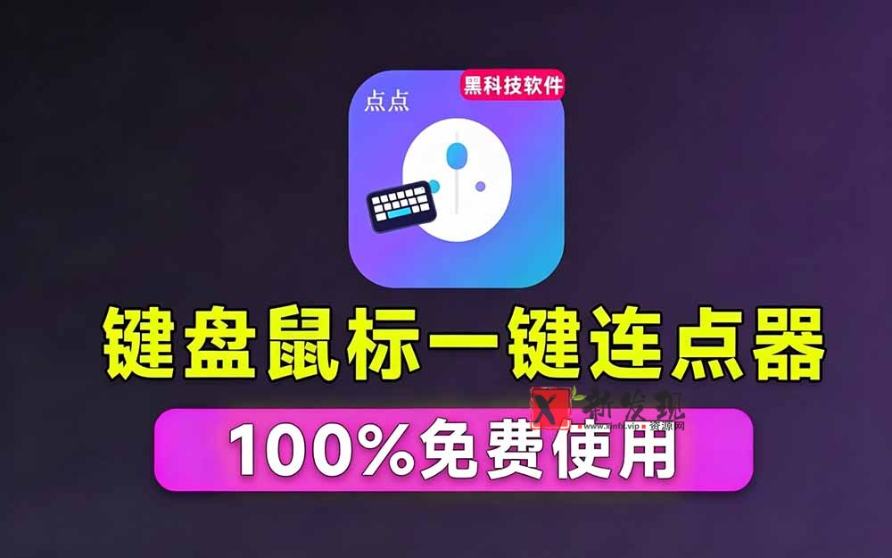 （19423期）专业Windows键鼠自动化工具，免费永久使用，告别重复操作，小白也能快速创建自动化脚本 点点精灵