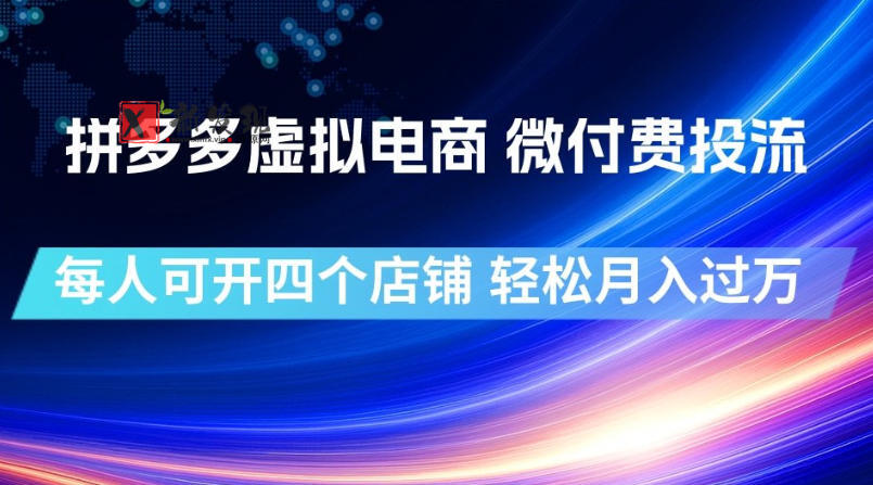 拼多多虚拟电商,微付费投流玩法,每人可开四个店,轻松月入过1W-新发现资源网