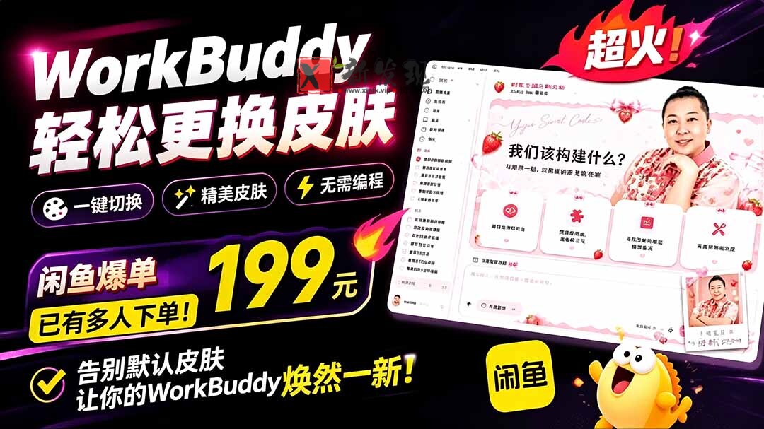 (19424期)WorkBuddy轻松更换皮肤,199元闲鱼上已经不少人下了单!情绪价值拉满,WorkBuddy Theme Manager-新发现资源网