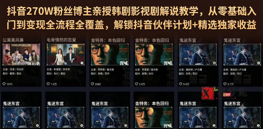 抖音270W粉丝博主亲授韩剧影视剧解说教学，从零基础入门到变现全流程全覆盖，解锁抖音伙伴计划+精选独家收益！-新发现资源网