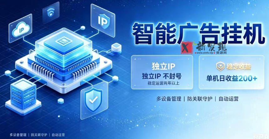 基于百度广告生态,零基础可做,三年成熟广告挂G变现项目,独立IP挂G,安全不封号-新发现资源网