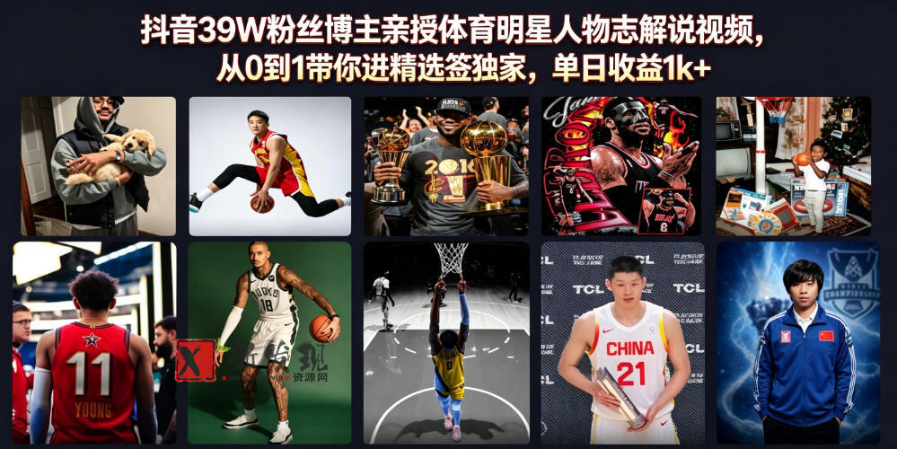 抖音39W粉丝博主亲授体育明星人物志解说视频,从0到1带你进精选签独家,单日收益1k+ 抖音39W粉丝博主亲授体育明星人物志解说视频,从0到1带你进精选签独家,单日收益1k+