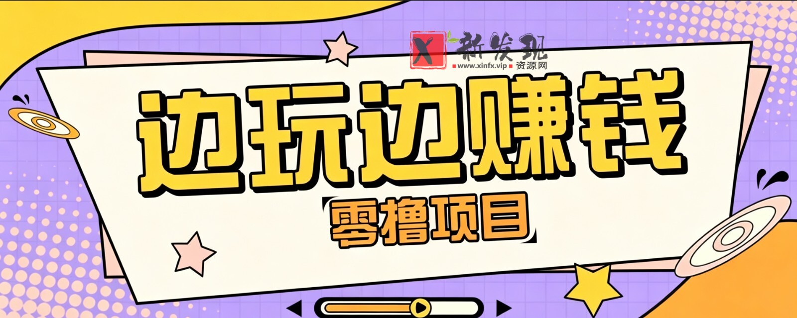零成本零门槛边玩边赚钱的项目,多种操作思路,轻松月入10000+-新发现资源网
