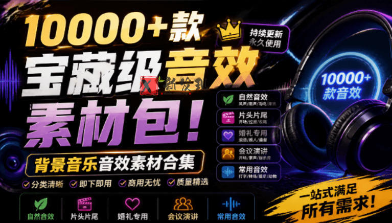 宝藏级音效素材包!10000+款背景音乐音效素材合集,自然片头婚礼会议常用音效包,分类清晰-新发现资源网