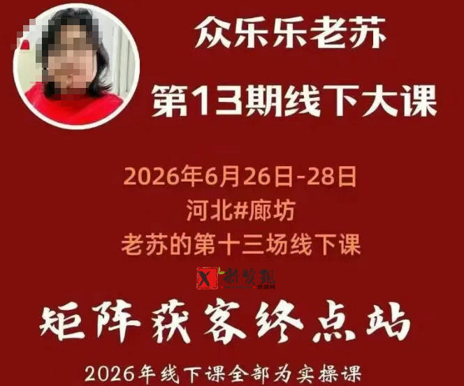 矩阵获客·众乐乐老苏·6月26-28号线下课,14小时录音+字幕+课件资料,完整保姆级矩阵实操手法与案例拆解,全程干货-新发现资源网
