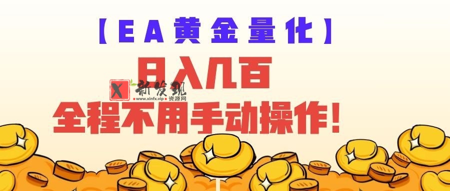 EA黄金量化量子纠缠策略,日入几百,全自动赚美金,全程不用手动操作!-新发现资源网