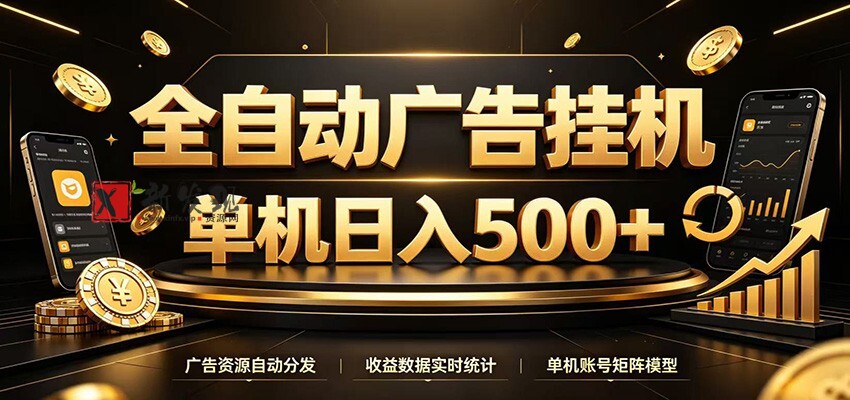 全自动广告挂机,每天24小时不停的去看广告获取收益,单机500+-新发现资源网