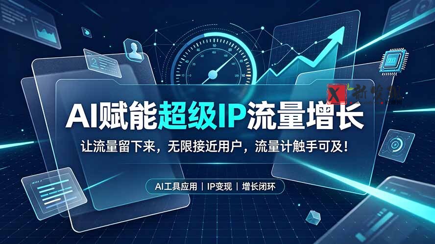 (19453期)AI赋能超级IP流量增长:让流量留下来,无限接近用户,流量计触手可及!-新发现资源网