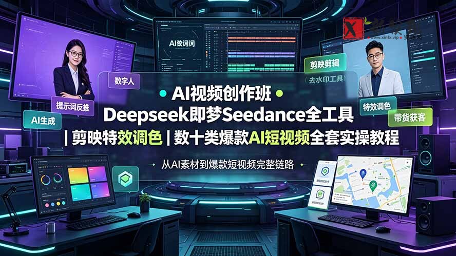 (19454期)AI视频创作班◆Deepseek即梦Seedance全工具|剪映特效调色|数十类爆款AI短视频全套实操教程-新发现资源网