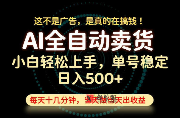 这不是广告,是真的在搞钱!当天做,当天变现,单号日入稳定500+,长期稳定可做!-新发现资源网
