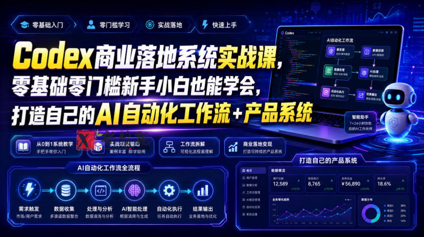 Codex商业落地系统实战课,零基础零门槛新手小白也能学会,打造自己的AI自动化工作流+产品系统 Codex商业落地系统实战课,零基础零门槛新手小白也能学会,打造自己的AI自动化工作流+产品系统