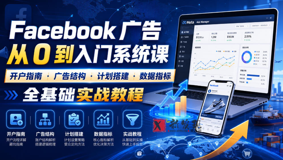 Facebook广告新手从0到入门系统课|开户指南・广告结构・计划搭建・数据指标全基础实战教程-新发现资源网