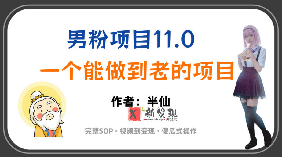 全网独家男粉项目11.0,一个做到老的项目,完整SOP·视频到变现·傻瓜式操作-新发现资源网
