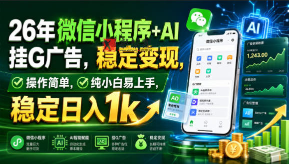 26年微信小程序+AI挂G广告,稳定变现,操作简单,纯小白易上手,稳定日入1k 26年微信小程序+AI挂G广告,稳定变现,操作简单,纯小白易上手,稳定日入1k