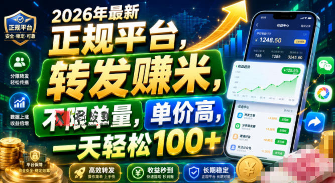 2026年最新正规平台,转发賺米,不限单量,单价高,一天轻松100+ 2026年最新正规平台,转发賺米,不限单量,单价高,一天轻松100+