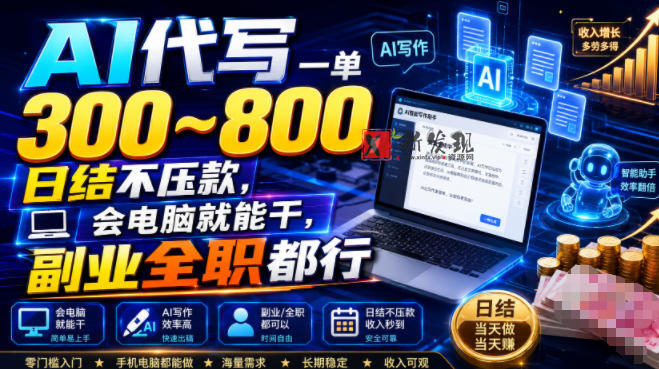 AI代写一单300~800,日结不压款,会电脑就能干,副业全职都行-新发现资源网