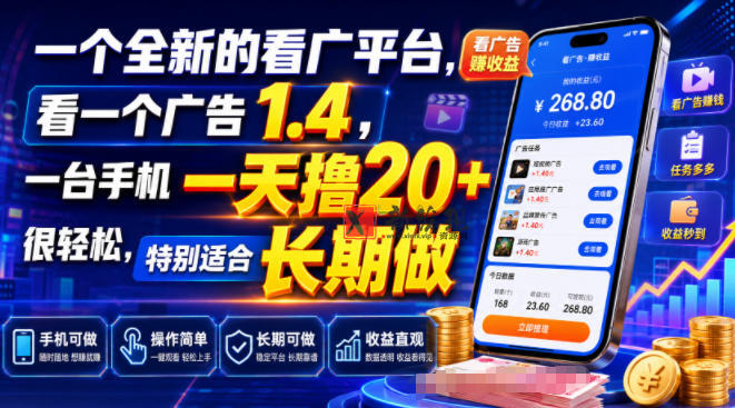 一个全新的看广平台,看一个广告1.4,一台手机一天撸20+很轻松,特别适合长期做-新发现资源网
