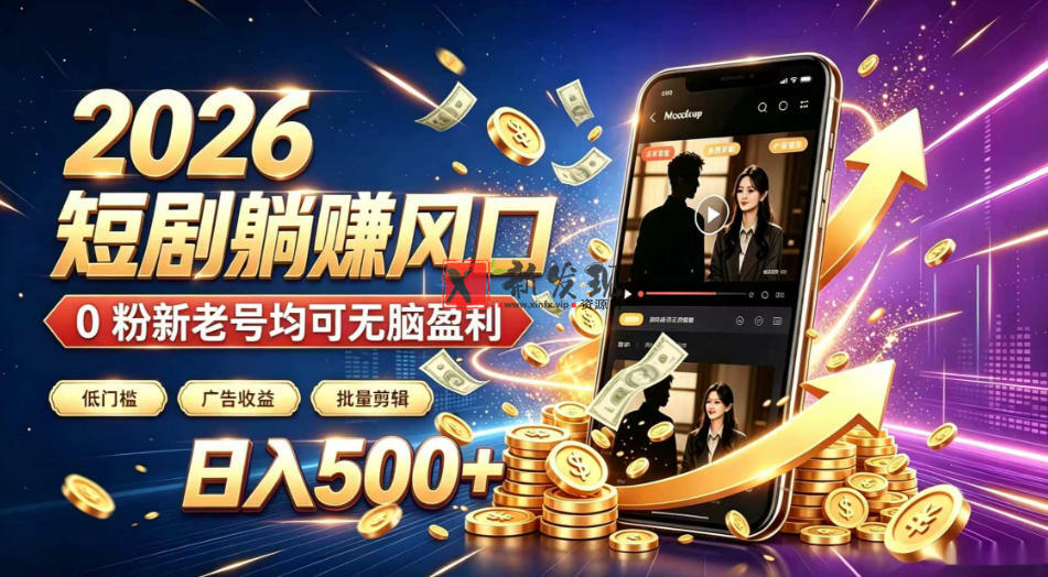 2026顶流风口快手短剧项目,全自动躺賺广告收益,日入500+,0粉新老号均可 2026顶流风口快手短剧项目,全自动躺賺广告收益,日入500+,0粉新老号均可