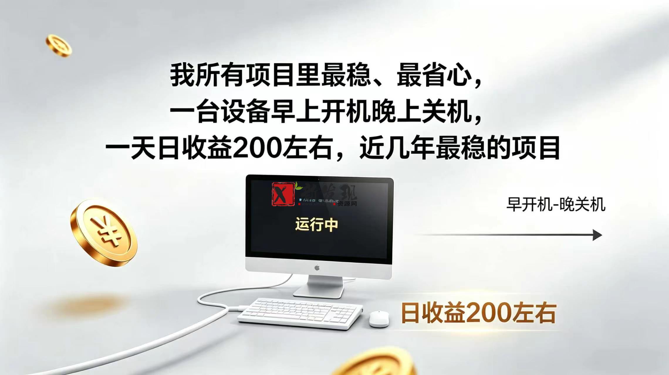 (19471期)2026全自动广告挂机,官方合作流量,日收益稳定200+-新发现资源网