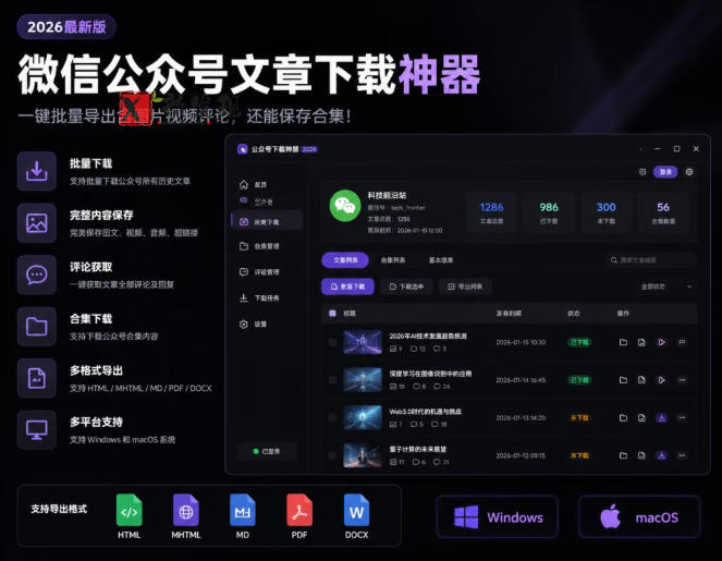 2026年最新版微信公众号文章下载神器,支持一键批量导出含图片视频评论,还能保存合集! 2026年最新版微信公众号文章下载神器,支持一键批量导出含图片视频评论,还能保存合集!