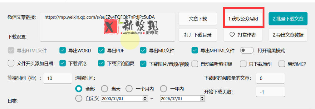 2026年最新版微信公众号文章下载神器,支持一键批量导出含图片视频评论,还能保存合集! 2026年最新版微信公众号文章下载神器,支持一键批量导出含图片视频评论,还能保存合集!