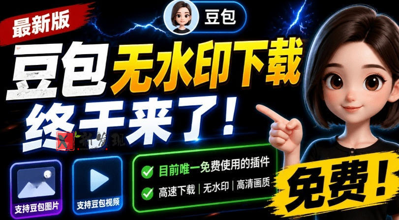 最新豆包无水印下载终于来了!支持豆包图片+视频,15秒视频配置本地账户管理及批量下载,浏览器插件-新发现资源网
