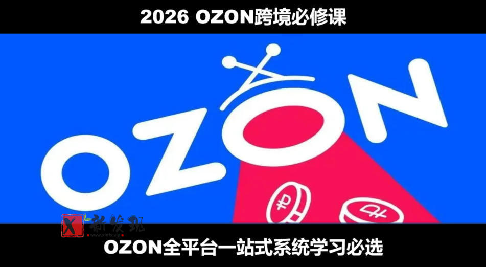 2026最新OZON全流程运营实操跨境电商平台教程,OZON全流程一站式系统学习必修课,从开店到跟卖到精铺 2026最新OZON全流程运营实操跨境电商平台教程,OZON全流程一站式系统学习必修课,从开店到跟卖到精铺