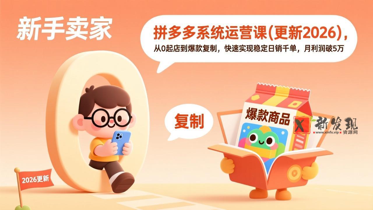 (19482期)拼多多系统运营课(更新7月),从0起店到爆款复制,快速实现稳定日销千单,月利润破5万-新发现资源网