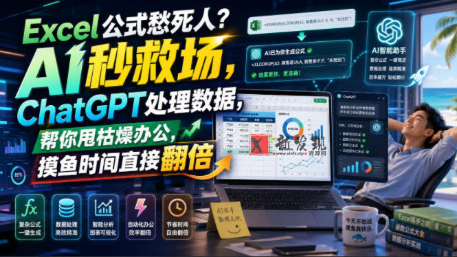 Excel公式愁死人?AI秒救场,ChatGPT处理数据,帮你甩枯燥办公,摸鱼时间直接翻倍【原创双语字幕】-新发现资源网